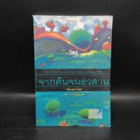 ราคา จากต้นจนอวสาน - จันทรำไพ (24176741216)