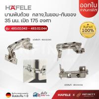 ราคา HAFELE บานพับถ้วย รุ่นเปิด 175 องศา (บรรจุ1 ตัว) ทับขอบ/กลางของ/ในขอบ 483.02.043 483.02.044 (18285422216)