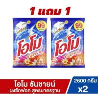 ราคา (เซ็ต2ถุง) ผงซักฟอกโอโมซันชายน์ขนาด 2600 กรัม (56150890164)