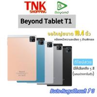 ราคา Beyond Tablet T1 จอใหญ่ขนาด10.4นิ้ว ประกันศูนย์ไทยแท้1ปี (23461989205)