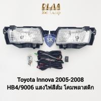 ราคา ไฟ​ตัด​หมอกอินโนว่า​ โตโยต้า TOYOTA​ INNOVA 2004 2005 2006 2007 2008​ ไฟ​สปอร์ตไลท์​ SPOTLIGHT รับประกัน 6 เดือน (19884384751)