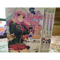 ราคา การ์ตูนมือสอง โรงเรียนป่วนก๊วนคนบ๊อง 1-4 สภาพบ้าน (22582250366)