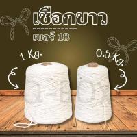 ราคา +++Quickbox+++ส่งฟรี!!!!!! เชือกเกลียวขาว #18 หนัก 0.5/1 kg เชือกขาว เชือกไปรษณีย์ (1 ม้วน) (26450984078)