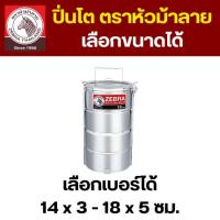 ราคา ZEBRA ปิ่นโต ตราหัวม้าลาย (เลือกขนาดได้) ขนาด 14 / 16 / 18 ซม. 3 / 4 / 5 ชั้น สแตนเลส เครื่องครัว (22870702641)