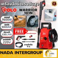 ราคา POLO เครื่องฉีดน้ำแรงดันสูง รุ่น WARRIOR101N ขนาด 100 บาร์ ที่ฉีดน้ำแรงดัน ปั๊มฉีดน้ำแรงดัน 100BAR (20632197279)