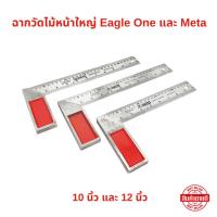 ราคา Eagle One และ Meta ฉากวัดไม้หน้าใหญ่ มีให้เลือก 10 นิ้ว และ 12 นิ้ว ฉากเหล็กวัดไม้ เหล็กฉาก ฉากวัดมุม (27030913667)