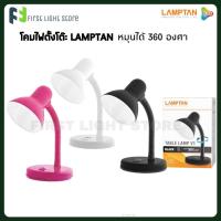 ราคา LAMPTAN โคมไฟตั้งโต๊ะ โคมไฟหัวเตียง Table Lamp V.1 หมุนได้360องศา ใช้กับหลอดขั้ว E27 (พร้อมหลอดไฟ5วัตต์ แสงขาว) (22975116912)
