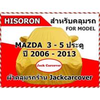ราคา ผ้าคลุมรถ Mazda 3-5 ประตู ปี 2006 - 2013 เนื้อผ้า Hisoron (15092111751)