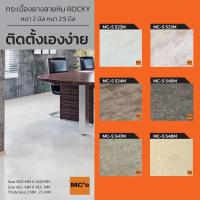 ราคา กระเบื้องยางลายหิน MC-S หนา 2 / 2.5 มิล (7475988695)