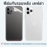 ราคา ฟิล์มใสด้านหลังสำหรับ iPhone 14promax 14 13 12 11 XS X XR 8plus 7plus 8 7 6s 6 รูปแบบคาร์บอนไฟเบอร์ฟิล์มป้องกัน (22046008784)