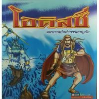 ราคา โอดิสซี มหากาพย์แห่งการผจญภัย (ฉบับการ์ตูน)_ดนุพล เขียวสาคู : เรียบเรียงเนื้อหา (22346956263)