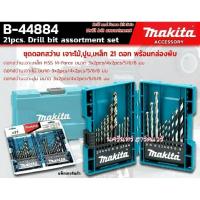 ราคา B-44884 ชุดดอกเจาะเหล็ก /ไม้ /ปูน ก้านตรง (21ดอก/ชุด) พร้อมกล่องพับ MAKITA (4057974956)