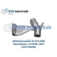 ราคา แป๊ปต่อท่อยางหม้อน้ำ ALTIS ปี 2008-2013 Pipe Radiator ALTIS'08-13, LIMO (16577-0D030) (6043511649)