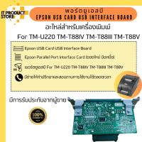 ราคา พอร์ตยูเอสบี Epson USB Card USB Interface Board For TM-U220 TM-T88IV TM-T88III TM-T88V (24052367572)