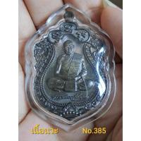 ราคา #เหรียญเสมา100ปี #หลวงพ่อพัฒน์ วัดห้วยด้วน เนื้อนวะ No.385 (พร้อมเลี่ยมกรอบเก็บผิว) (18138262709)