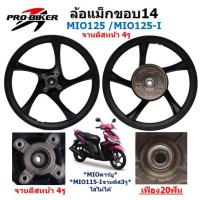 ราคา ล้อแม็ก MIO125 / MIO125-I จานดิสหน้า4รู แกนล้อหลังใหญ่ ขอบ14 ลายเดิม ล้อแม็คมีโอ125 ล้อแม็กMIO125i (42950160383)