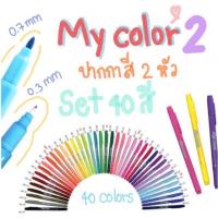 ราคา ❤️My color 2 set 40 สี❤️ปากกาสี ❤️(พร้อมส่ง) (2449846)