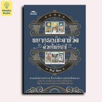 ราคา Mindful Books หนังสือ พยากรณ์ชะตาชีวิต ด้วยไพ่ยิปซี (52351877259)