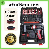 ราคา สว่านไร้สาย BOSCH 139 V รับประกัน 2 ปี มีที่เดียว สว่านแบตไร้สาย สว่านไฟฟ้า สว่านกระแทก สว่านมือหมุน สว่านโรตารี่ (18640067157)