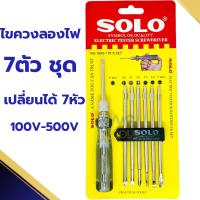 ราคา ไขควงวัดไฟ SOLO ไขควงลองไฟ ไขควงเช็คไฟ เปลี่ยนหัวได้ 7ตัว ไขควง 7000-7 (23385838577)