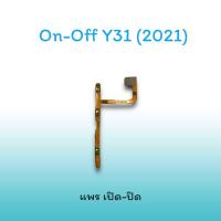 ราคา On-Off Y31(2021) แพรสวิตซ์ แพรออนออฟ แพรเปิด แพรปิด แพรเปิด-ปิด Y31 2021 แพร ปิด-เปิด / สวิตซ์/สวิตซ์เปิด-ปิด Y31(2021) (23354344678)