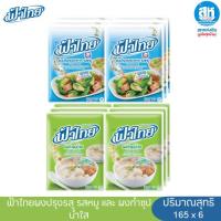 ราคา ฟ้าไทยผงปรุงรส รสหมูและผงทำซุปน้ำใส 165 ก. x 6 ซอง Fa Thai Pork flavored seasoning Power and Fa Thai Clear Soup Powder (40502536997)