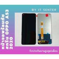 ราคา หน้าจอ LCD พร้อมทัชสกรีน OPPO A53 2020 LCD Screen Display Touch Panel For OPPO A53 2020 (5781089892)