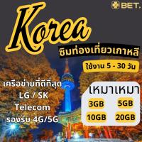 ราคา Korea SIM ซิมเกาหลี ซิมท่องเที่ยว ซิมต่างประเทศ ซิมเน็ตไม่จำกัด เน็ตเต็มสปีด 3GB 5GB 10GB 20GB (43816950389)