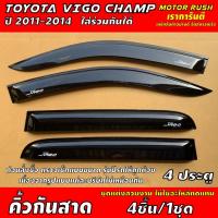 ราคา กันสาด คิ้วกันสาดประตู 2ประตู /แคป / 4ประตู TOYOTA VIGO CHAMP ปี 2011-2014 ใส่ร่วมกันได้ รถยนต์ (13727594743)