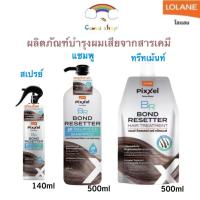 ราคา Lolane Pixxel Bond Resetter Hair ทรีทเม้นท์ 500g. แชมพู500g สเปรย์140g โลแลน บอนด์ รีเซตเตอร์ แฮร์ (26659472674)