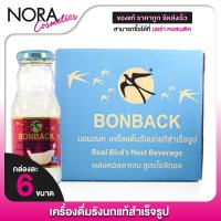 ราคา BONBACK Collagen + Xylitol บอนแบค คอลลาเจน ไซลิทอล [200 ml.x6 ขวด] เครื่องดื่มรังนกสำเร็จรูป ผสมคอลลาเจน รังนกบอนแบค (27810882159)