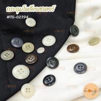 ราคา กระดุมโพลีเอสเตอร์ Polyester Button #TG-02394 มี 6 ขนาด , 7สี [พร้อมส่งในไทย] (22586152312)