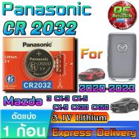 ราคา ถ่านรีโมท Mazda 3 CX-3 CX-5 CX-9 CX30 CX50 20-23 แท้ ชัวร์ วัดค่าทุกก้อน (Panasonic CR2032 1 ก้อน) (43522246186)