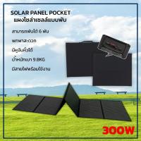 ราคา แผงโซล่าเซลล์ SOLAR PANEL POCKET แผงโซล่าเซลล์แบบพับ 300W (28209313312)