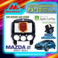 ราคา MICHIGA จอแอนดรอย จอติดรถยนต์ จอ android จอ2din จอติดรถ วิทยุรถยนต์ เครื่องเล่นรถยนต์ จอ android จอ มาสด้า จอ MAZDA 2 (17204072199)