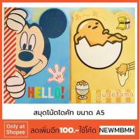 ราคา สมุดจดไดคัทขนาด A5 มิกกี้เม้าส์ ไข่ขี้เกียจ (1404338498)