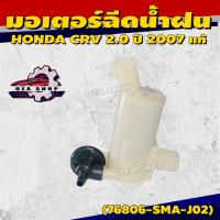 ราคา HONDA มอเตอร์ฉีดน้ำฝน มอเตอร์ฉีดกระจกรถยนต์ HONDA CIVIC FD ปี 06-11 ,CIVIC DIMENSION ,CITY ปี 03-08, CRV ปี 96-06 แท้ (58053093723)