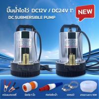 ราคา ปั๊มน้ำไดโว่ ท่อออก 1นิ้ว PUMP DC12V 24V ต่อกับแบตเตอรี่ ปั๊มแช่ ปั๊มจุ่ม ห้ามใช้กับไฟบ้าน (24627506641)