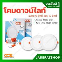 ราคา CCS โคมดาวน์ไลท์ กลม LED 9 วัตต์ และ 12 วัตต์ - Daylight 6500k ( แสงขาว ) Warm white 3000k ( แสงเหลือง ) ดาวน์ไลท์ (23774063389)