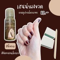 ราคา เฮนน่าผงสีน้ำตาล สีมารุน เฮนน่าชนิดขวด ใช้ง่าย 20-30 นาที ติดทนจนเล็บยาว (24779071130)