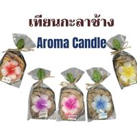 ราคา เทียนหอมลีลาวดีในกะลามะพร้าวรูปช้าง ของชำร่วย ของฝาก (พร้อมส่ง) Aroma Candle / coconut candles (27282578835)