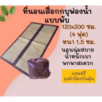 ราคา ที่นอนเสื่อกก บุฟองน้ำแบบพับ ขนาด 120x190 ซม.( 4ฟุต )ทอเครื่อง เนื้อกกละเอียด (2738628965)