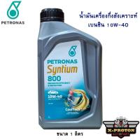 ราคา น้ำมันเครื่องกึ่งสังเคราะห์ Petronas Syntium 800 เบนซิน 10W-40 ขนาด 1 ลิตร (6558774858)