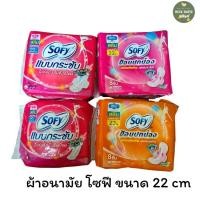 ราคา exp 9/9/25 เป็นต้นไป โซฟี ขอบปกป้อง และ แบบ กระชับ ผ้าอนามัย มีปีก ไม่มีปีก 22ซม. สำหรับกลางวัน 4ชิ้น (1ห่อ) (28138749203)