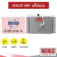 ราคา คอล์ยเย็น นำเข้า วอลโว่ 460 แป๊ปแบน ตู้แอร์ คอยเย็น แอร์รถยนต์ VOLVO 460 405 114 (15334803006)