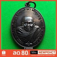 ราคา เหรียญพระอาจารย์นำ 123 ปี ชาตกาล วัดดอนศาลา จ.พัทลุง ปี 57 เนื้อทองแดงรมดำ (1497076024)