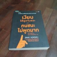 ราคา ชื่อหนังสือเงียบให้ถูกจังหวะคนชนะไม่พูดมากหนังสือสภาพ 95% (41305546472)