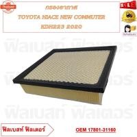 ราคา กรองอากาศ TOYOTA HIACE ใหม่ COMMUTER GDH322 2.8 2020 รหัส 17801-31160 (42724434980)