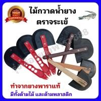 ราคา ไม้กวาดน้ำยางพาราตราจระเข้ มีทั้งด้ามไม้และด้ามพลาสติก ขนาดเล็กและขนาดใหญ่ จำนวน 1 ด้าม (1823299204)