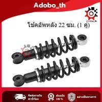 ราคา โช๊คหลัง เวฟ (1คู่) 330มิล โช๊คหลังเวฟ100 เวฟ110i WAVE125R S X DREAM SUPER CUP โช๊คหลัง โช๊คหลังเดิม โช๊คหลังเวฟ (26941394904)
